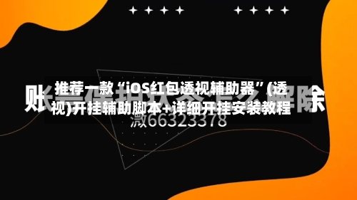 推荐一款“iOS红包透视辅助器”(透视)开挂辅助脚本+详细开挂安装教程-第1张图片