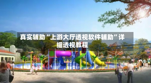 真实辅助“上游大厅透视软件辅助”详细透视教程-第1张图片