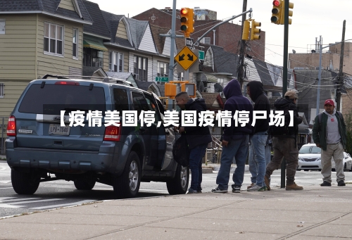 【疫情美国停,美国疫情停尸场】-第1张图片