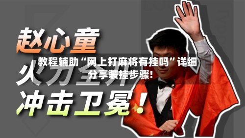 教程辅助“网上打麻将有挂吗”详细分享装挂步骤!-第3张图片