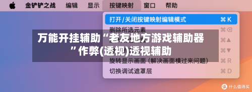 万能开挂辅助“老友地方游戏辅助器”作弊(透视)透视辅助-第2张图片