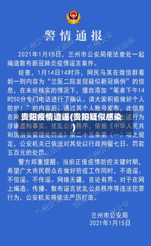 贵阳疫情造谣(贵阳疑似感染)-第1张图片