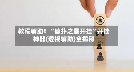 教程辅助！“德扑之星开挂	”开挂神器{透视辅助}全揭秘-第2张图片