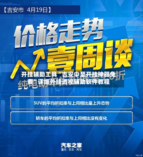 开挂辅助工具“吉安中至开挂神器免费”详细外挂透视辅助软件教程-第3张图片