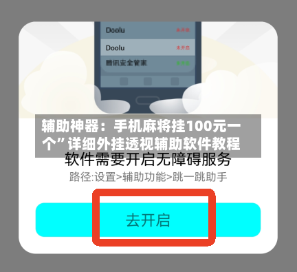 辅助神器：手机麻将挂100元一个	”详细外挂透视辅助软件教程-第1张图片