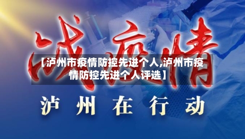【泸州市疫情防控先进个人,泸州市疫情防控先进个人评选】-第2张图片