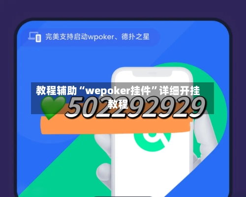 教程辅助“wepoker挂件”详细开挂教程-第2张图片