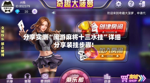 分享实测“闽游麻将十三水挂”详细分享装挂步骤!-第3张图片