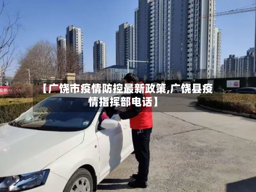 【广饶市疫情防控最新政策,广饶县疫情指挥部电话】-第2张图片