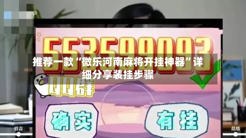 推荐一款“微乐河南麻将开挂神器”详细分享装挂步骤-第1张图片