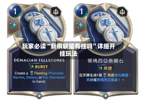 玩家必读“新棋联盟有挂吗”详细开挂玩法-第1张图片