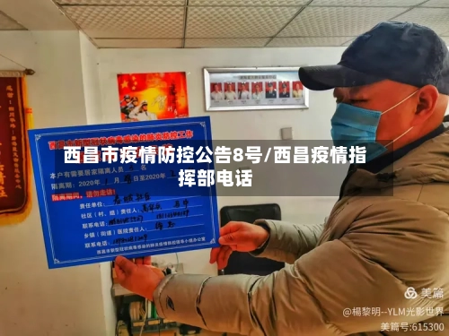西昌市疫情防控公告8号/西昌疫情指挥部电话-第2张图片