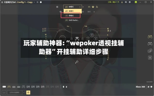 玩家辅助神器:“wepoker透视挂辅助器	”开挂辅助详细步骤-第1张图片