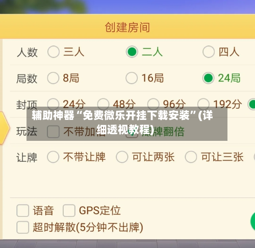 辅助神器“免费微乐开挂下载安装	”(详细透视教程)-第2张图片