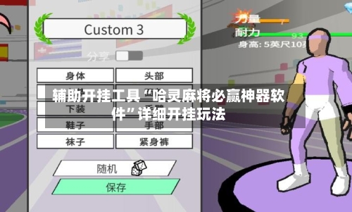 辅助开挂工具“哈灵麻将必赢神器软件”详细开挂玩法-第2张图片