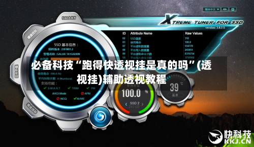 必备科技“跑得快透视挂是真的吗”(透视挂)辅助透视教程-第1张图片