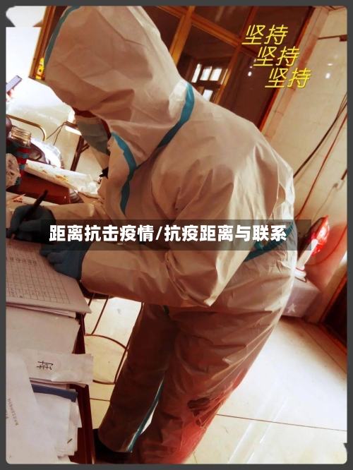 距离抗击疫情/抗疫距离与联系-第2张图片
