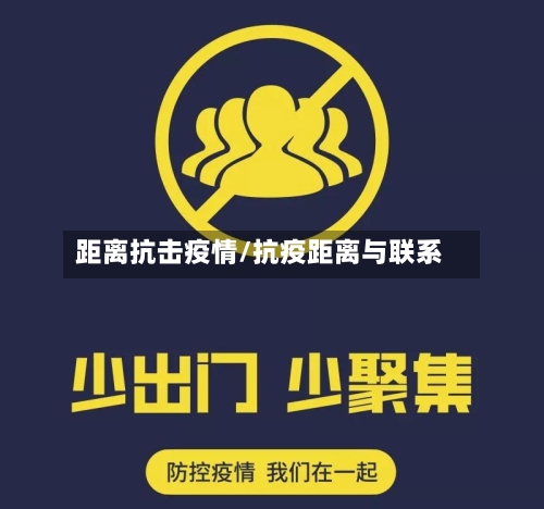 距离抗击疫情/抗疫距离与联系-第1张图片