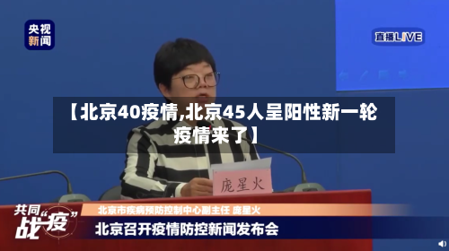 【北京40疫情,北京45人呈阳性新一轮疫情来了】-第1张图片