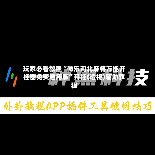 玩家必看教程“微乐河北麻将万能开挂器免费通用版”开挂(透视)辅助教程-第2张图片