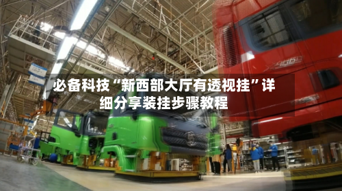 必备科技“新西部大厅有透视挂”详细分享装挂步骤教程-第1张图片