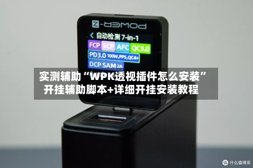 实测辅助“WPK透视插件怎么安装	”开挂辅助脚本+详细开挂安装教程-第1张图片