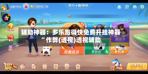 辅助神器：多乐跑得快免费开挂神器	”作弊(透视)透视辅助-第1张图片