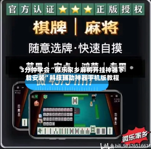 3分钟学会“微乐家乡麻将开挂神器下载安装”科技辅助神器手机版教程-第1张图片