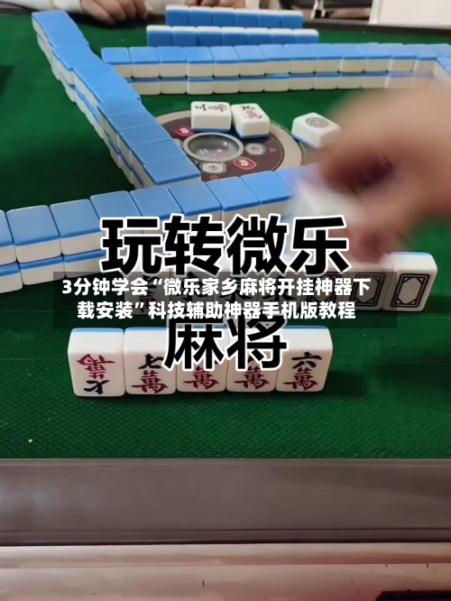 3分钟学会“微乐家乡麻将开挂神器下载安装	”科技辅助神器手机版教程-第2张图片