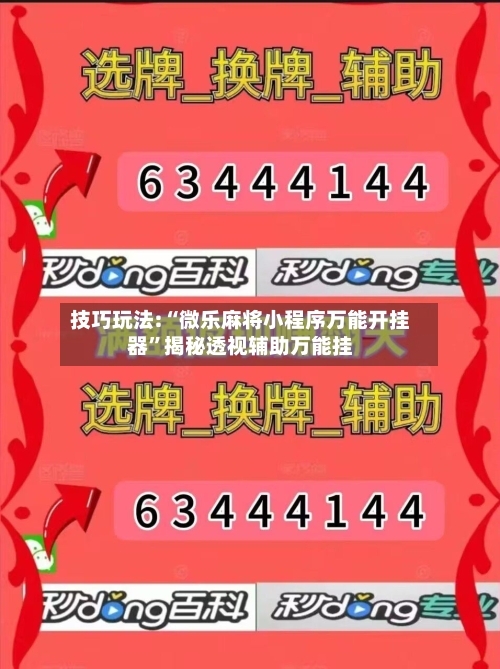 技巧玩法:“微乐麻将小程序万能开挂器”揭秘透视辅助万能挂-第3张图片