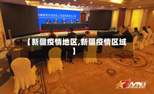 【新疆疫情地区,新疆疫情区域】-第1张图片