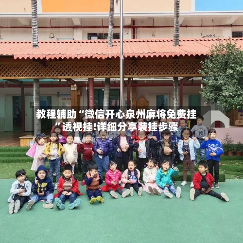 教程辅助“微信开心泉州麻将免费挂”透视挂!详细分享装挂步骤-第2张图片