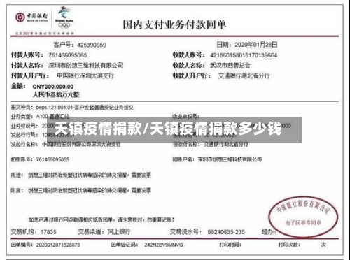 天镇疫情捐款/天镇疫情捐款多少钱-第1张图片