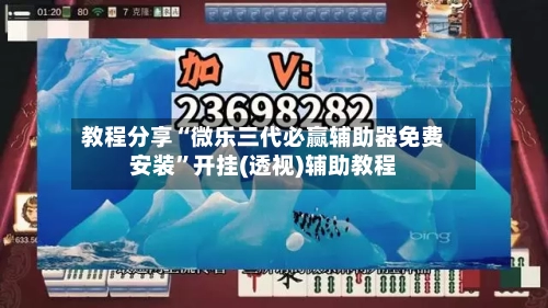 教程分享“微乐三代必赢辅助器免费安装”开挂(透视)辅助教程-第2张图片