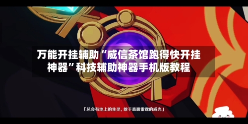 万能开挂辅助“威信茶馆跑得快开挂神器”科技辅助神器手机版教程-第1张图片