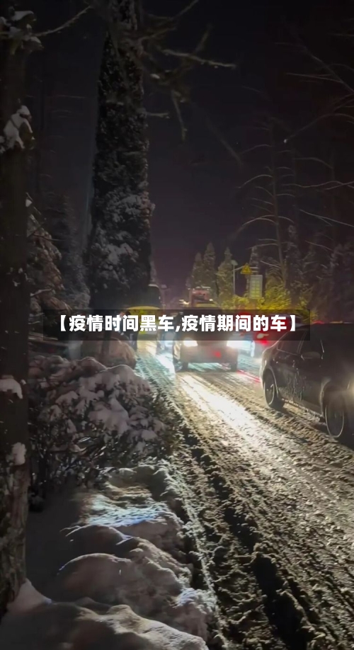 【疫情时间黑车,疫情期间的车】-第1张图片