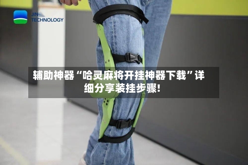 辅助神器“哈灵麻将开挂神器下载”详细分享装挂步骤!-第3张图片