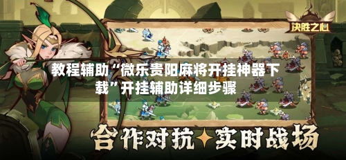 教程辅助“微乐贵阳麻将开挂神器下载”开挂辅助详细步骤-第1张图片