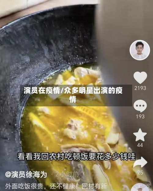 演员在疫情/众多明星出演的疫情-第1张图片