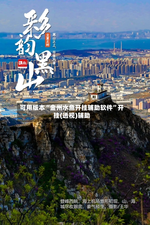 可用版本“金州水鱼开挂辅助软件”开挂(透视)辅助-第1张图片