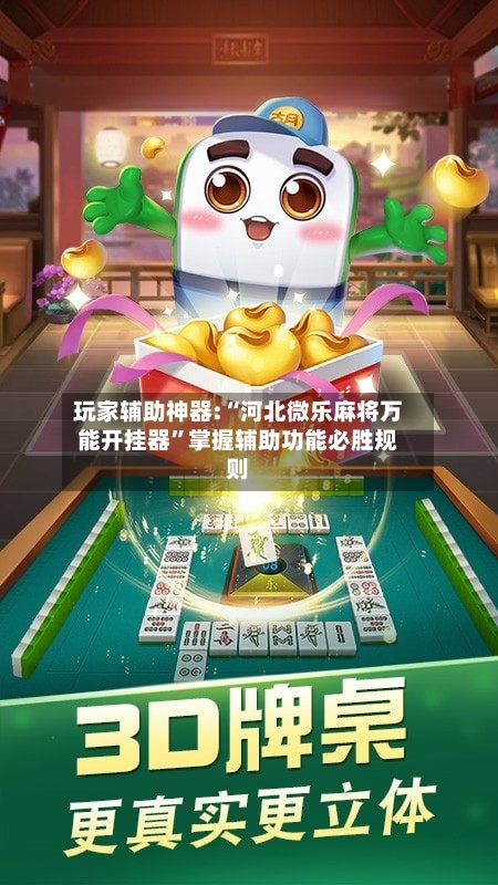 玩家辅助神器:“河北微乐麻将万能开挂器”掌握辅助功能必胜规则-第3张图片