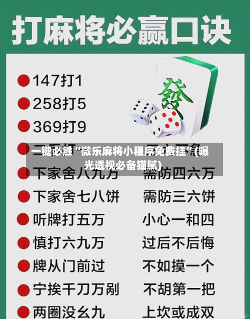 一键必胜“微乐麻将小程序免费挂”(曝光透视必备猫腻)-第1张图片