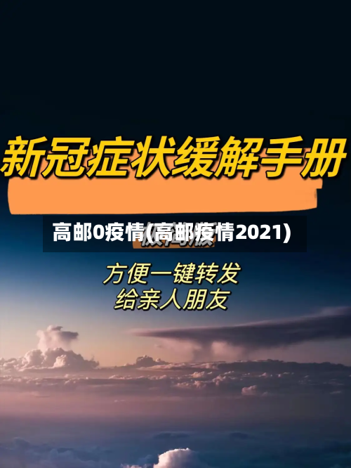 高邮0疫情(高邮疫情2021)-第1张图片