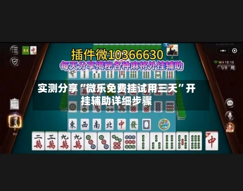 实测分享“微乐免费挂试用三天	”开挂辅助详细步骤-第2张图片
