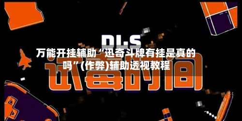 万能开挂辅助“迅奇斗牌有挂是真的吗”(作弊)辅助透视教程-第1张图片