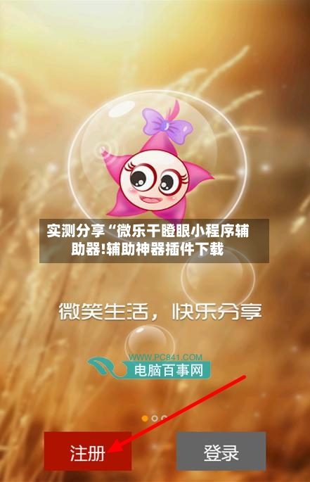 实测分享“微乐干瞪眼小程序辅助器!辅助神器插件下载-第1张图片