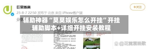 辅助神器“莫莫娱乐怎么开挂	”开挂辅助脚本+详细开挂安装教程-第2张图片