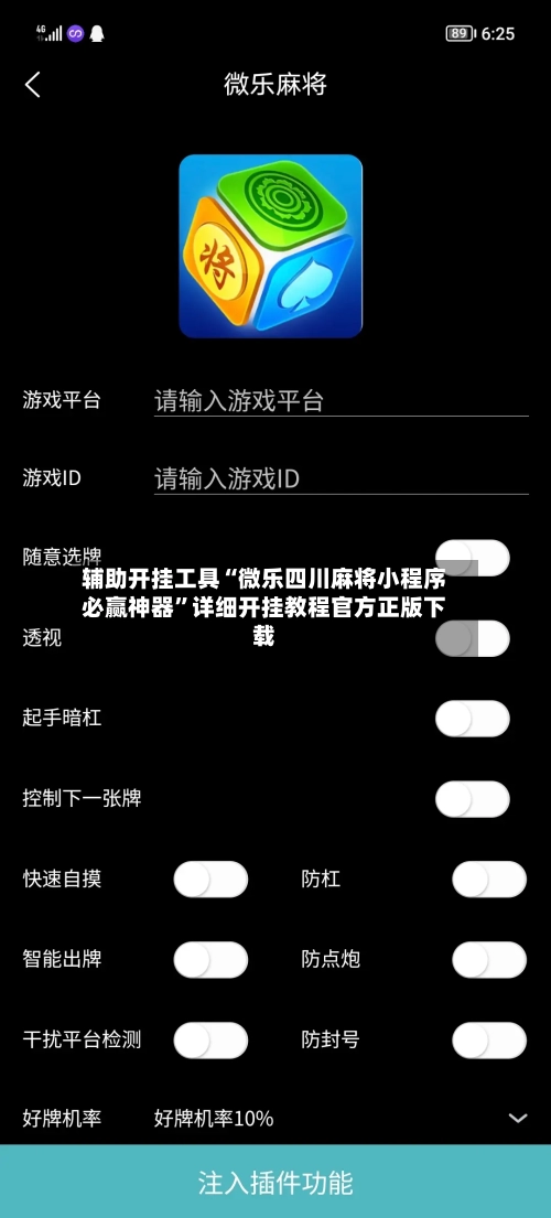 辅助开挂工具“微乐四川麻将小程序必赢神器	”详细开挂教程官方正版下载-第1张图片