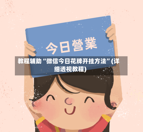 教程辅助“微信今日花牌开挂方法”(详细透视教程)-第1张图片