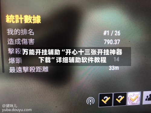 万能开挂辅助“开心十三张开挂神器下载”详细辅助软件教程-第2张图片